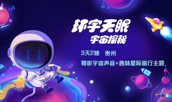 环宇天眼 宇宙探秘|聆听宇宙声音+趣味星际旅行主题 贵州研学