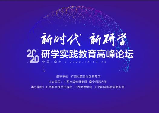 重磅！2020研学实践教育高峰论坛即将召开