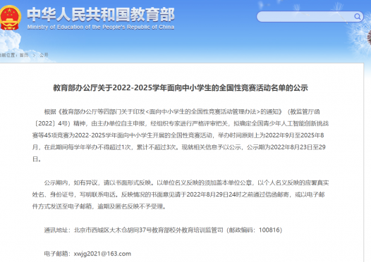 教育部办公厅关于2022-2025学年面向中小学生的全国性竞赛活动名单的公示