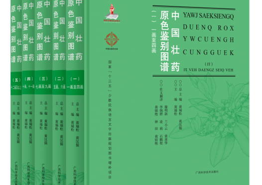 新书 | 首套壮汉双语编写的《中国壮药原色鉴别图谱》出版发行