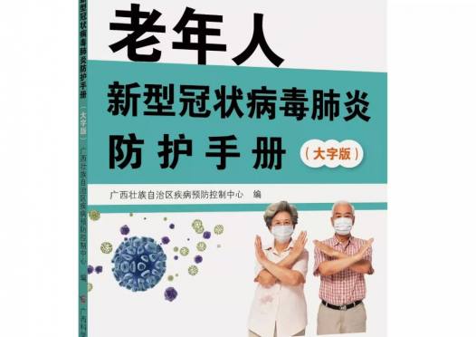 新书 | 专属老年朋友的新型冠状病毒肺炎防护手册免费上线啦！