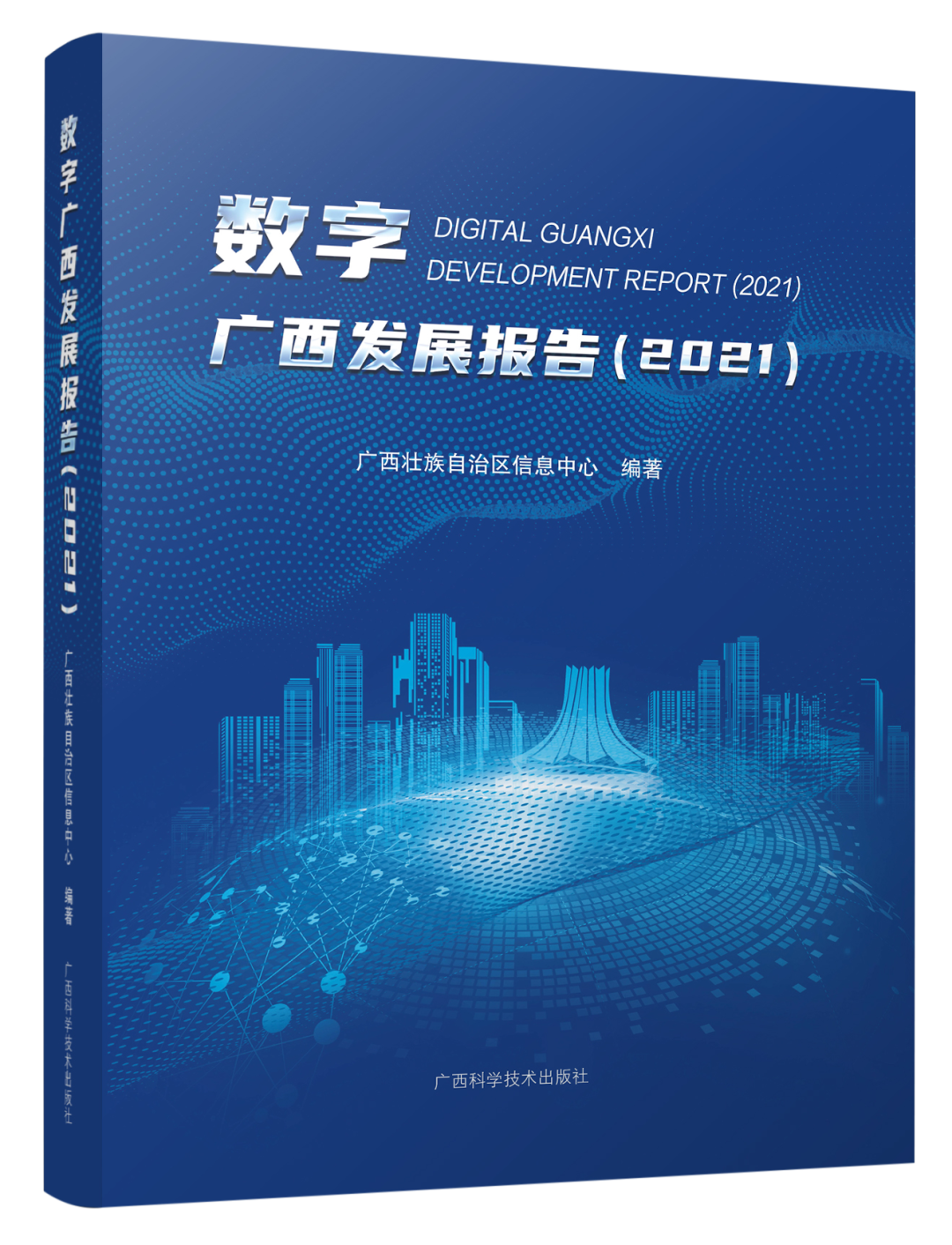 新书丨《数字广西发展报告（2021）》正式发布