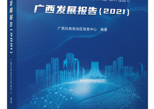 新书丨《数字广西发展报告（2021）》正式发布