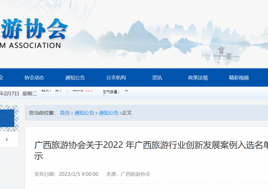 广西旅游协会关于2022 年广西旅游行业创新发展案例入选名单的公示