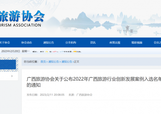 广西旅游协会关于公布2022年广西旅游行业创新发展案例入选名单的通知