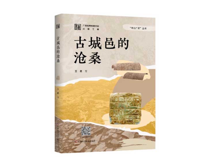 新书推荐 | 《古城邑的沧桑》：阅读一砖一瓦上的史诗