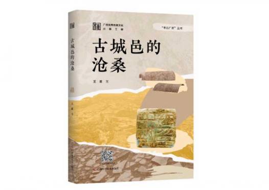 新书推荐 | 《古城邑的沧桑》：阅读一砖一瓦上的史诗