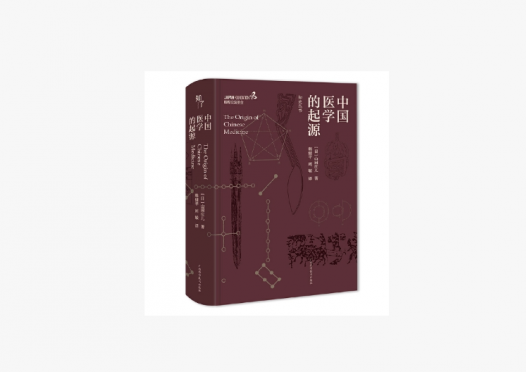 新书｜追本溯源，探索中医发展脉络——《中国医学的起源》出版发行