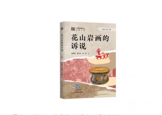 新书推荐 | 《花山岩画的诉说》：穿越千年的浅吟低唱