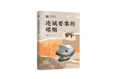 新书推荐 | 《连城要塞的硝烟》：“群山聚秀辟连城，此地潜藏百万兵”，听考古专家为你讲述“南疆长城”的故事