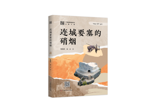 新书推荐 | 《连城要塞的硝烟》：“群山聚秀辟连城，此地潜藏百万兵”，听考古专家为你讲述“南疆长城”的故事