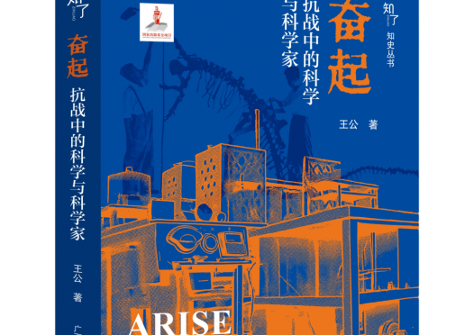 《中国新闻出版广电报》头版关注 |《奋起——抗战中的科学与科学家》在渝发布