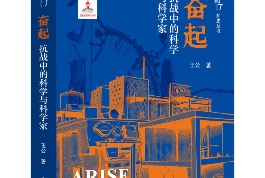 《中国新闻出版广电报》头版关注 |《奋起——抗战中的科学与科学家》在渝发布