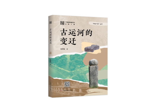 新书推荐 | 《古运河的变迁》：改变岭南水运格局的千年智慧