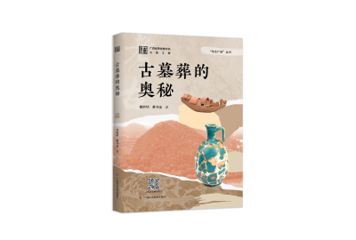 新书推荐 | 《古墓葬的奥秘》：探寻尘封的文化宝藏，领略万年的历史风华！