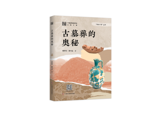 新书推荐 | 《古墓葬的奥秘》：探寻尘封的文化宝藏，领略万年的历史风华！